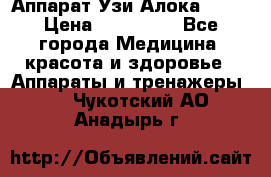 Аппарат Узи Алока 2013 › Цена ­ 200 000 - Все города Медицина, красота и здоровье » Аппараты и тренажеры   . Чукотский АО,Анадырь г.